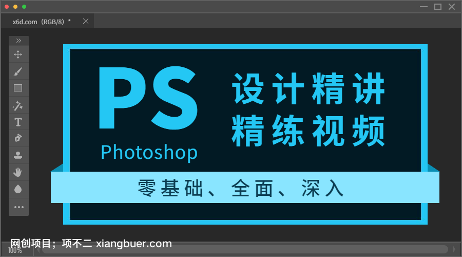 【第1559期】Photoshop设计精讲精练视频