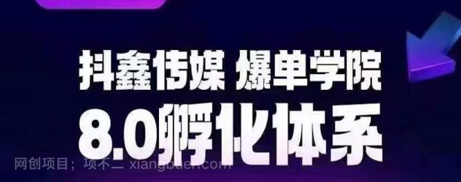 【第2366期】抖鑫传媒-爆单学院8.0孵化体系，让80%以上达人都能运营一个稳定变现的账号，操作简单，一部手机就能做