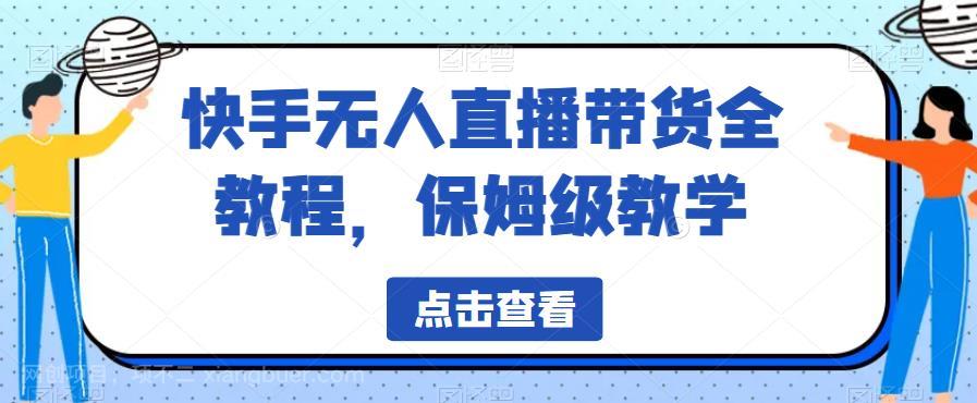 【第2374期】快手无人直播带货全教程，保姆级教学【揭秘】