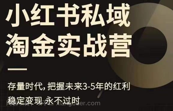 【第2385期】小红书私域淘金实战营，存量时代，把握未来3-5年的红利