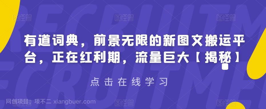 【第2393期】有道词典，前景无限的新图文搬运平台，正在红利期，流量巨大【揭秘】