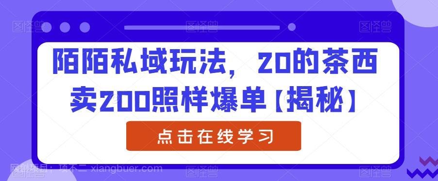 【第2395期】陌陌私域玩法，20的茶西卖200照样爆单【揭秘】