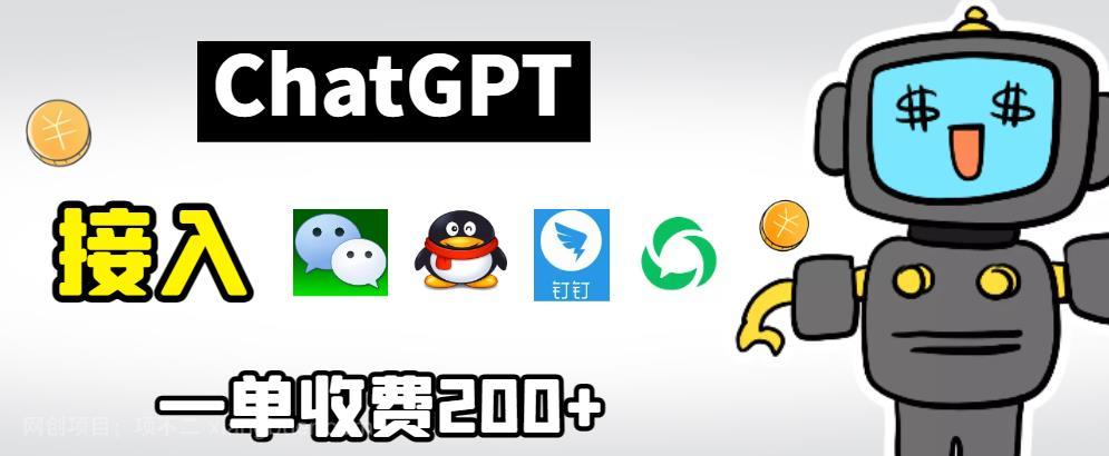 【第2403期】chatGPT接入微信、QQ、钉钉等聊天软件的视频教程和源码，单次收费200+