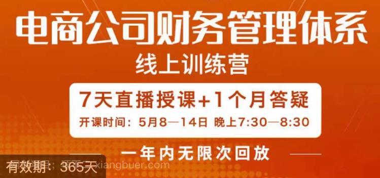 【第2406期】陈少珊·电商公司财务体系学习班，电商界既懂业务，又懂财务和经营管理的人不多，她是其中一人