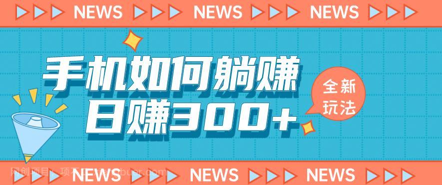 【第2411期】手机如何日赚300+玩法解析，适合小白新手操作【揭秘】