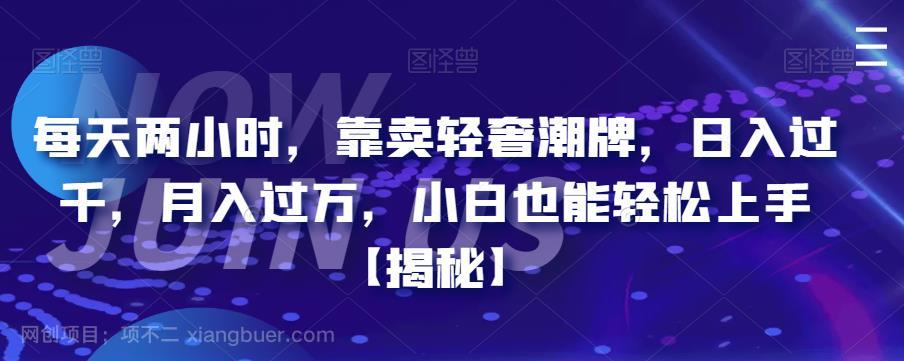 【第2412期】每天两小时，靠卖轻奢潮牌，日入过千，月入过万，小白也能轻松上手【揭秘】