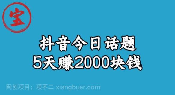 【第2440期】宝哥·风向标发现金矿，抖音今日话题玩法，5天赚2000块钱【拆解】