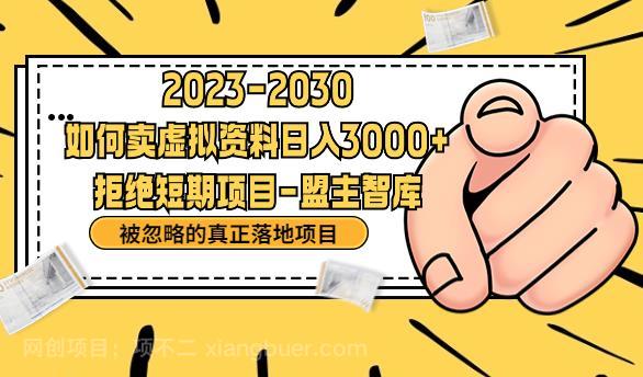 【第2441期】抖音，快手，小红书，我如何引流靠信息差卖刚需资料日入3000+【揭秘】