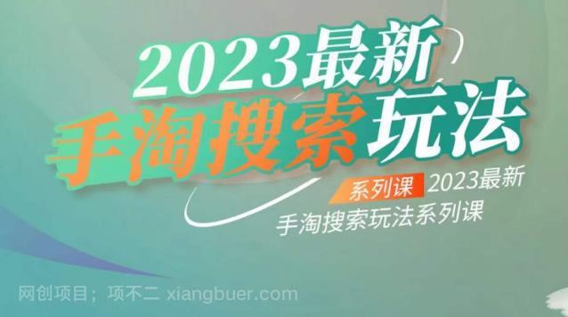 【第2460期】云创一方2023最新手淘搜索玩法，手淘搜索玩法系列课