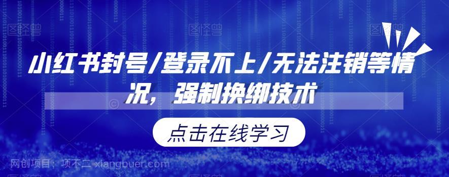 【第2466期】小红书封号/登录不上/无法注销等情况，强制换绑技术【揭秘】