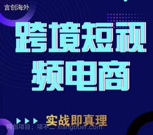 【第2479期】钧哥TikTok短视频底层实操，言创海外跨境短视频，实战即真理