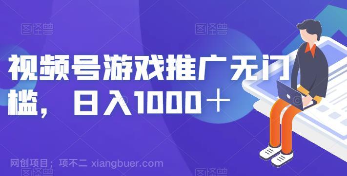 【第2481期】视频号游戏推广无门槛，日入1000＋【揭秘】