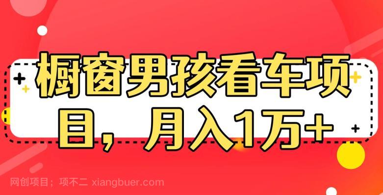 【第2483期】定制橱窗男孩看车图片，月入1w+【揭秘】