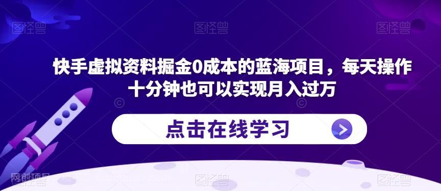 【第2485期】快手虚拟资料掘金0成本的蓝海项目，每天操作十分钟也可以实现月入过万【揭秘】