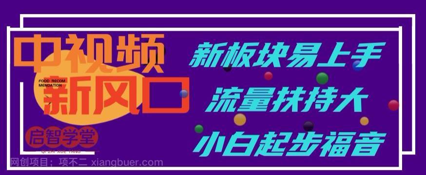 【第2487期】中视频新风口，新板块易上手，流量扶持大，小白起步福音【揭秘】