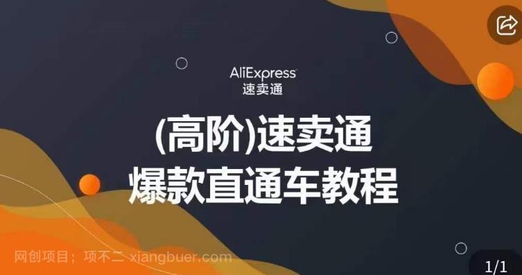 【第2496期】高阶速卖通直通车视频教程，教你正确解锁直通车，拒绝无效烧钱