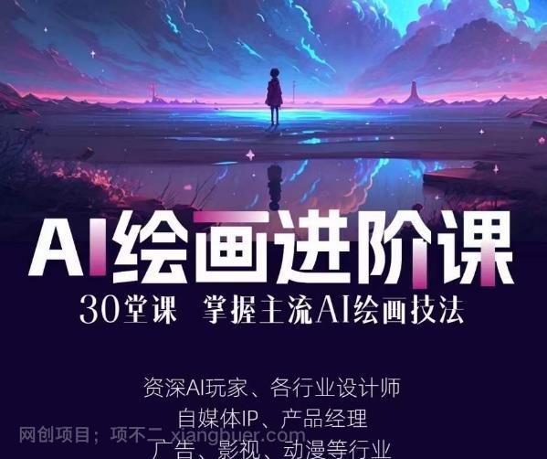 【第2520期】AI进化社·AI绘画进阶课：手把手详细教学，30堂从入门到高手，掌握主流AI绘画技法