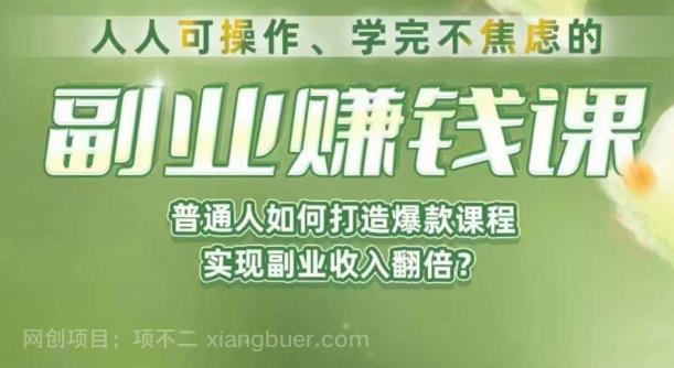 【第2522期】人人可操作、学完不焦虑的副业赚钱课，普通人如何打造爆款课程，实现副业收入翻倍