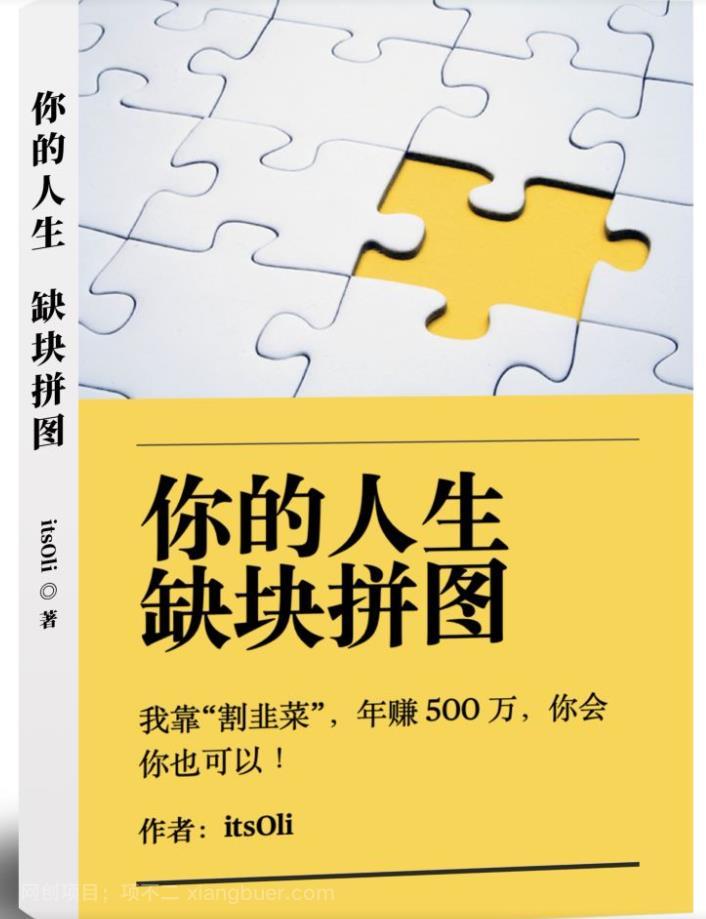 【第2523期】某高赞电子书《你的人生，缺块拼图——我靠“割韭菜”，年赚500万，你会你也可以》