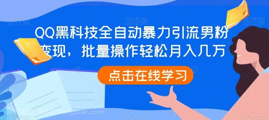 【第2526期】QQ黑科技全自动暴力引流男粉变现，批量操作轻松月入几万【揭秘】