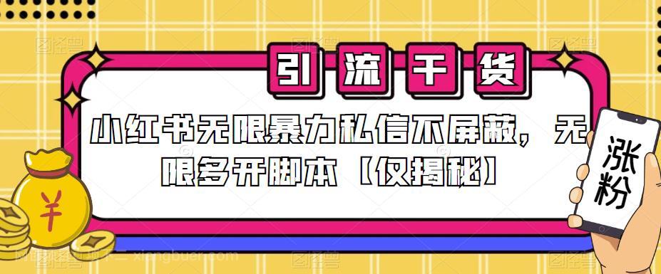 【第2530期】小红书无限暴力私信不屏蔽，无限多开脚本【仅揭秘】