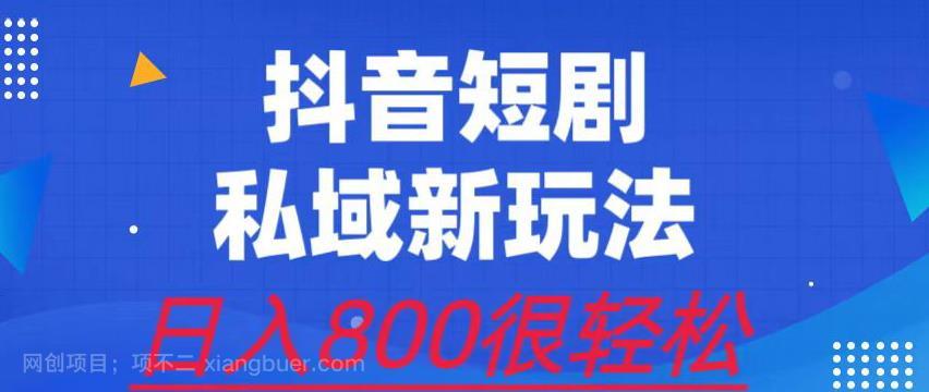 【第2531期】外面收费3680的短剧私域玩法，有手机即可操作，一单变现9.9-99，日入800很轻松【揭秘】