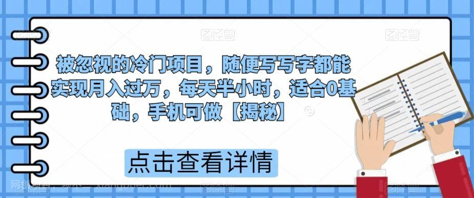 【第2533期】被忽视的冷门项目，随便写写字都能实现月入过万，每天半小时，适合0基础，手机可做【揭秘】