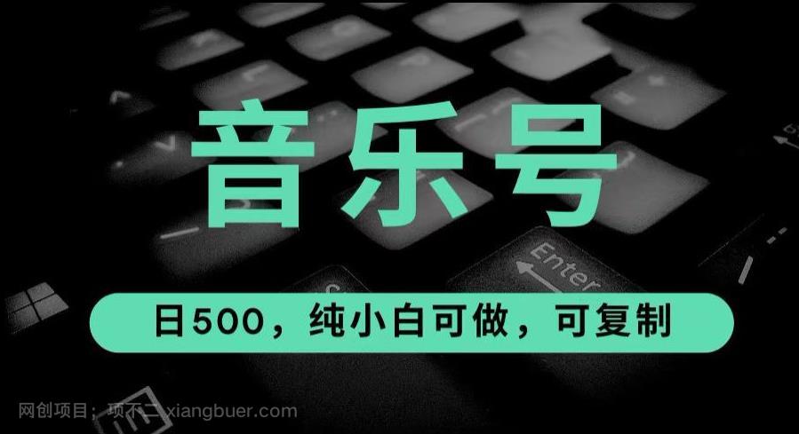 【第2534期】最热门音乐号玩法，10倍利润，日入500，可复制，纯小白可做【揭秘】