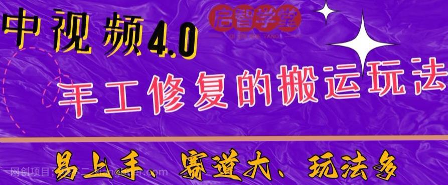 【第2535期】中视频4.0赛道：新手福音，一小时制作，三天过计划，7天看效果【揭秘】