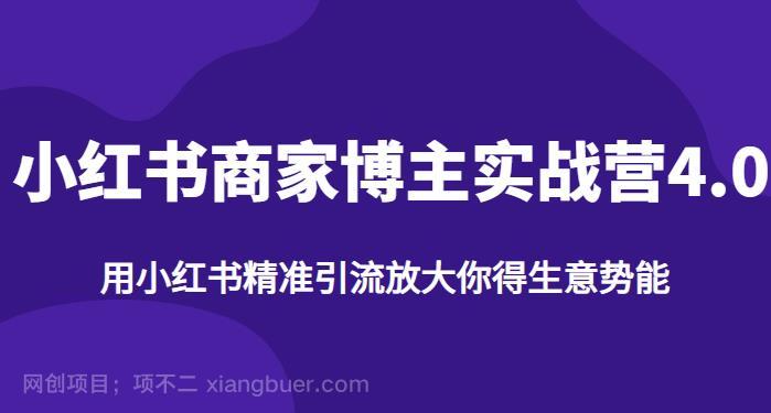 【第2559期】小红书商家博主精准引流实战营4.0，用小红书放大你的生意势能