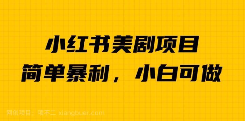 【第2561期】外面卖1980的小红书美剧项目，单日收益1000＋，小众暴利的赛道【揭秘】