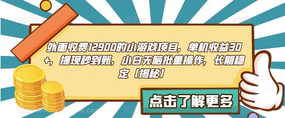 【第2562期】外面收费1290的小游戏项目，单机收益30+，提现秒到账，小白无脑批量操作，长期稳定【揭秘】