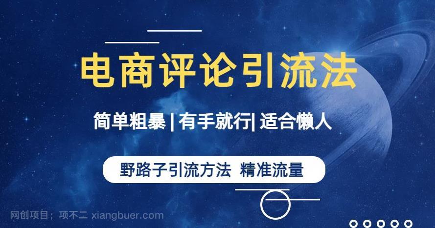 【第2563期】简单粗暴野路子引流-电商平台评论引流大法，适合懒人有手就行【揭秘】