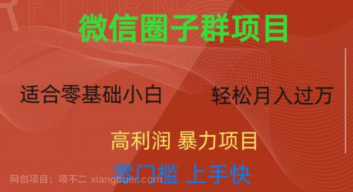 【第2567期】微信资源圈子群项目，零门槛，易上手，一个群1元，一天轻轻松松300+【揭秘】