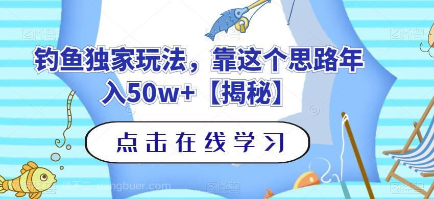 【第2571期】钓鱼独家玩法，靠这个思路年入50w+【揭秘】