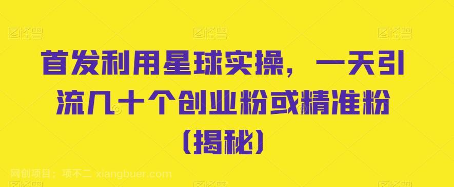 【第2582期】首发利用星球实操，一天引流几十个创业粉或精准粉（揭秘）