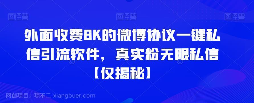 【第2605期】外面收费8K的微博协议一键私信引流软件，真实粉无限私信【仅揭秘】