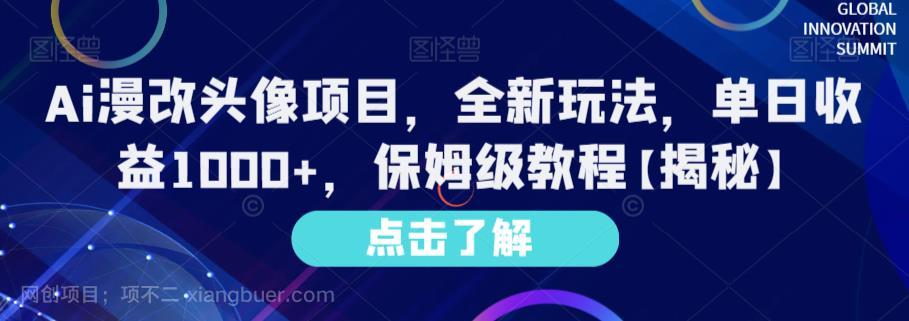 【第2609期】Ai漫改头像项目，全新玩法，单日收益1000+，保姆级教程【揭秘】