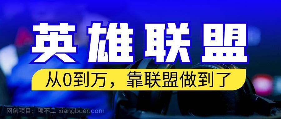 【第2615期】从零到月入万！靠英雄联盟账号我做到了！你来直接抄就行了