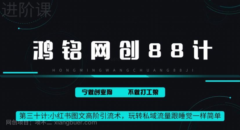 【第2628期】鸿铭网创88计之第三十计：小红书图文暴力引流法，单日引流100+，玩转私域流量跟睡觉一样简单