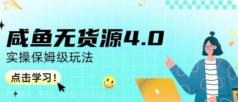 【第2632期】咸鱼无货源4.0实操保姆级玩法，适合新手小白