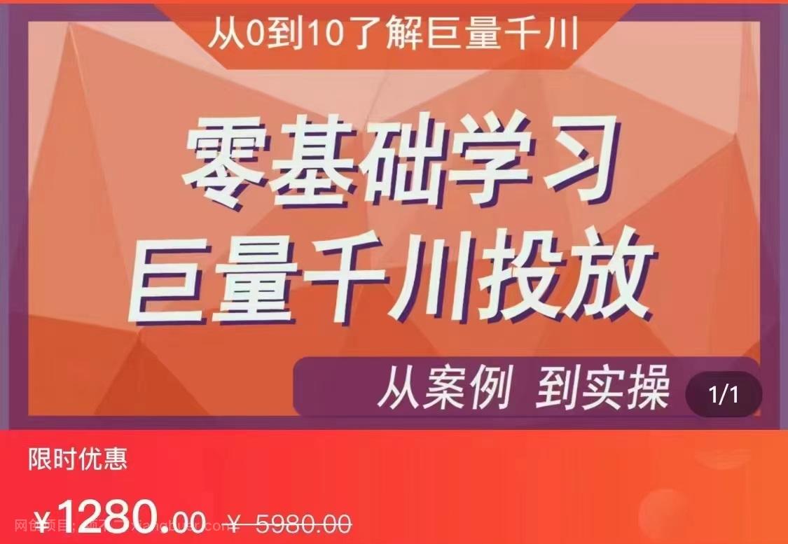 【第2636期】千川付费投流实操课，从案例到实操讲解，零基础学习巨量千川投放（价值1280）【更新】 