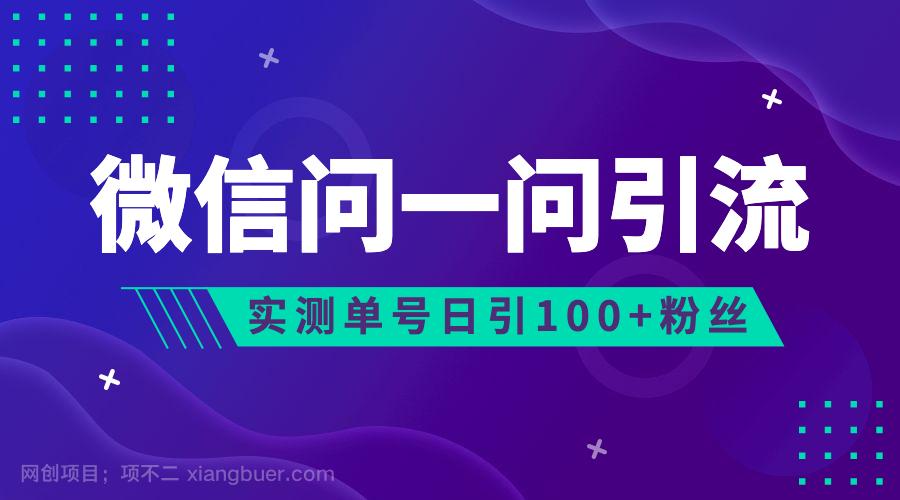 【第2640期】流量风口：微信问一问，可引流到公众号及视频号，实测单号日引流100+