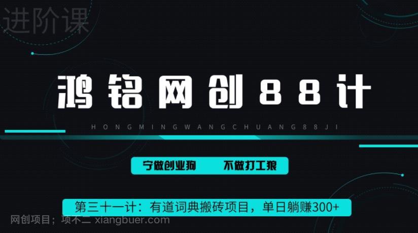 【第2643期】鸿铭网创88计之第三十一计：一天赚了300+，这个新平台搬砖项目简直太香了