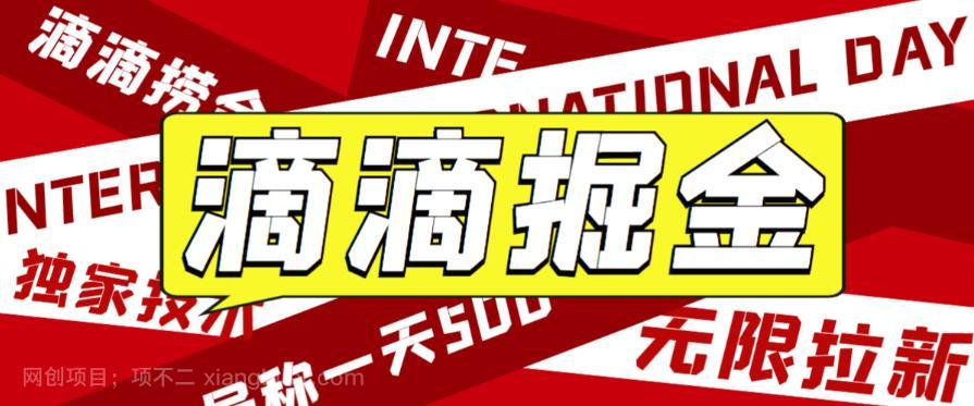 【第2648期】外面收费1280的滴滴掘金最新暴利玩法，号称日赚500-1000+【详细玩法教程】