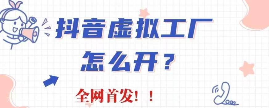 【第2651期】抖音虚拟工厂项目，全新赛道，无需出镜，冷门暴力，30天带货40w+【揭秘】