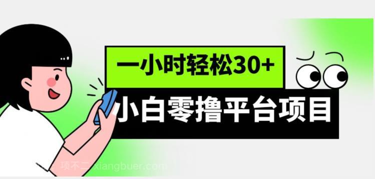 【第2655期】小白零撸平台项目，一小时轻松30+