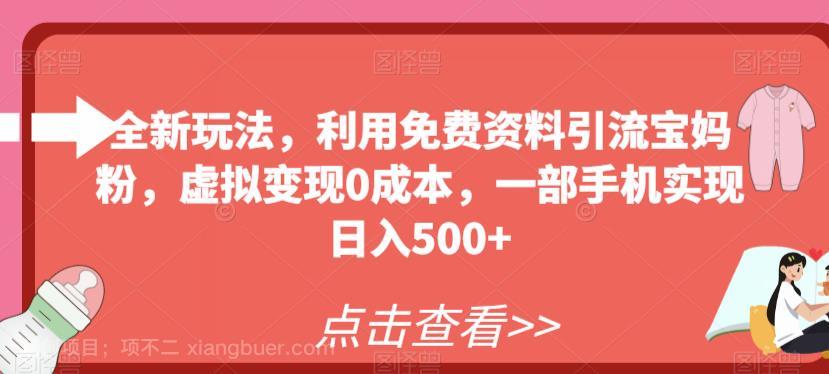 【第2655期】全新玩法，利用免费资料引流宝妈粉，虚拟变现0成本，一部手机实现日入500+