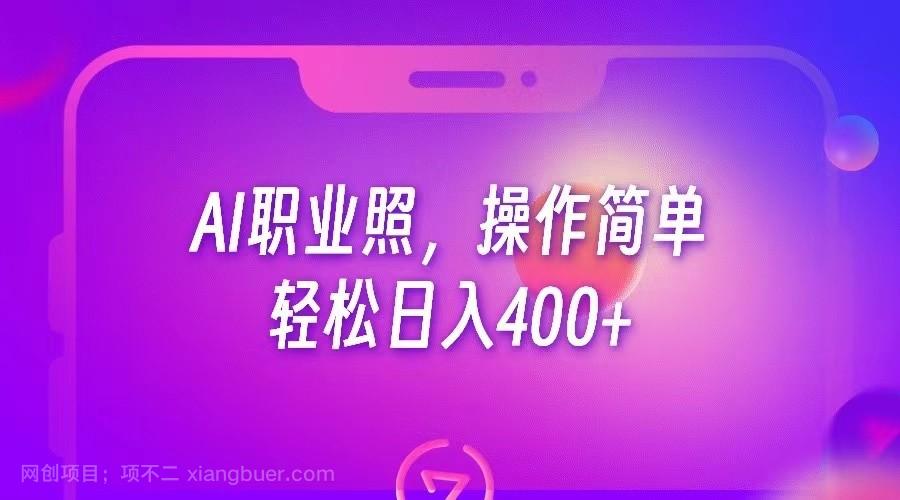 【第2664期】AI职业照，操作简单，轻松日入400+