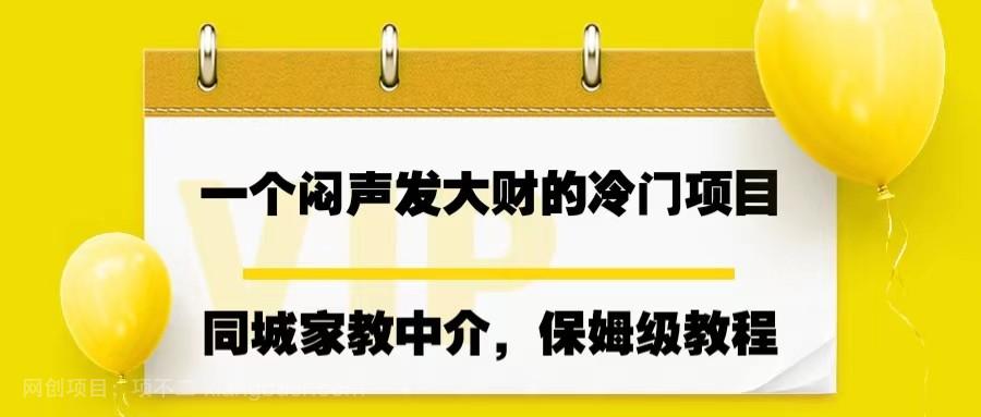 【第2667期】一个闷声发大财的冷门项目，同城家教中介，操作简单，一个月变现7000+，保姆级教程 